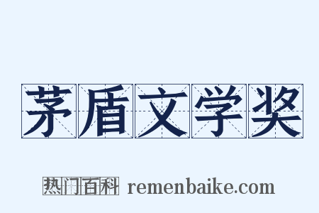 茅盾文学奖是什么意思的图片